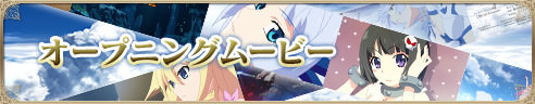 オープニングムービー