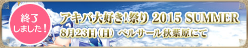 【終了しました!】アキバ大好き！祭り 2015 SUMMER 8月23日（日） ベルサール秋葉原にて