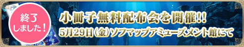 【終了しました!】小冊子無料配布会を開催!!5月29日（金）ソフマップアミューズメント館にて