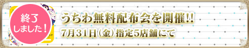 【終了しました!】うちわ無料配布会を開催!! 7月31日（金）指定5店舗にて