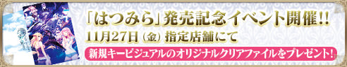 『はつみら』発売記念イベント開催!!