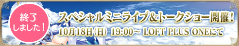 【終了しました!】スペシャルミニライブ＆トークショー開催！ 10月18日（日） 19:00～ LOFT PLUS ONEにて
