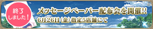 【終了しました!】メッセージペーパー配布会を開催!! 6月26日（金）指定5店舗にて