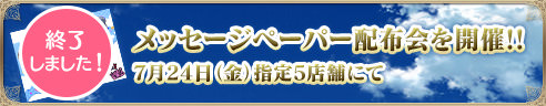 【終了しました!】メッセージペーパー配布会を開催！7月24日（金）指定5店舗にて