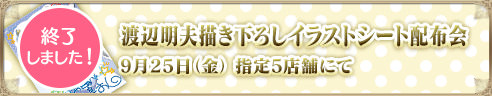 【終了しました!】渡辺明夫描き下ろしイラストシート配布会 9月25日（金） 指定5店舗にて