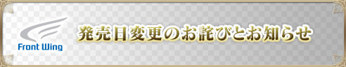 発売日変更のお詫びとお知らせ