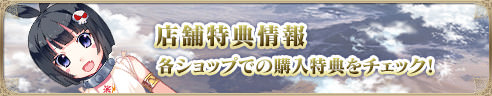 店舗特典情報 各ショップでの購入特典をチェック!!