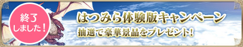 【終了しました!】はつみら体験版キャンペーン 抽選で豪華景品をプレゼント！