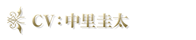 CV：中里圭太