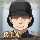 兵士A