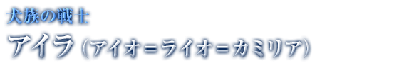 犬族の戦士 アイラ（アイオ＝ライオ＝カミリア）