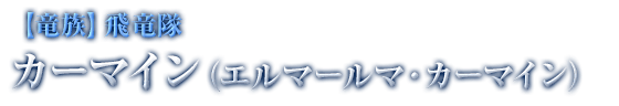 【竜族】飛竜隊 カーマイン（エルマールマ・カーマイン）