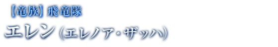 【竜族】飛竜隊 エレン（エレノア・ザッハ）