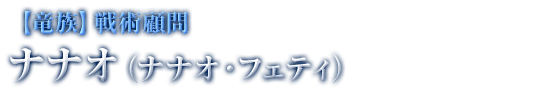 【竜族】戦術顧問 ナナオ（ナナオ・フェティ）