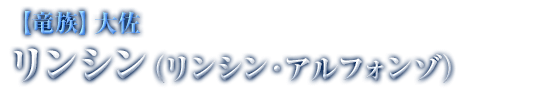 【竜族】大佐 リンシン（リンシン・アルフォンゾ）