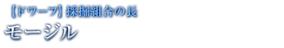 【ドワーフ】採掘組合の長 モージル