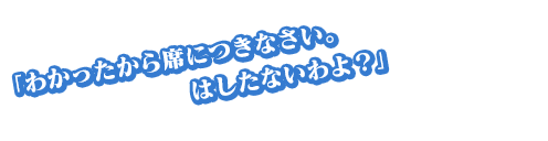 「わかったから席につきなさい。はしたないわよ？」