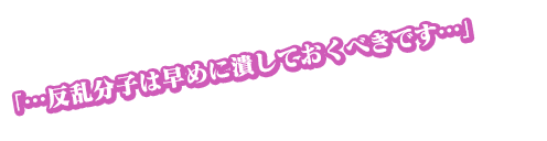 「…反乱分子は早めに潰しておくべきです…」