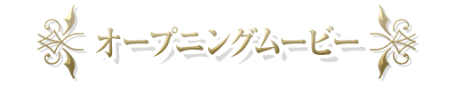 オープニングムービー