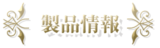 製品情報