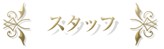 スタッフ