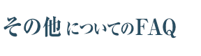 その他についてのFAQ